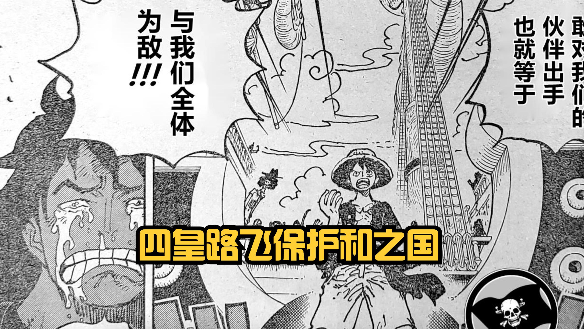 路飞|海贼王1057话：有趣，尾田讽刺武士道，和之国成为路飞第一块领地