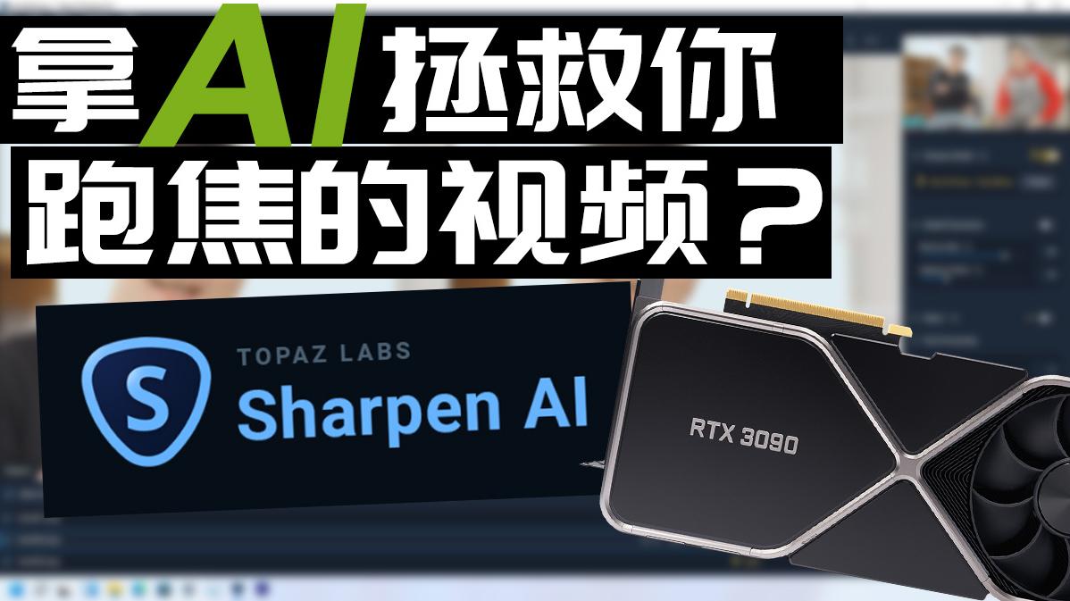 软件|AI技术能帮大忙？教你拯救拍跑焦的视频素材