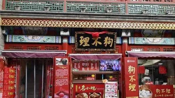 老字号|老字号“狗不理包子”164岁，为何吃的人越来越少？网友：不接地气