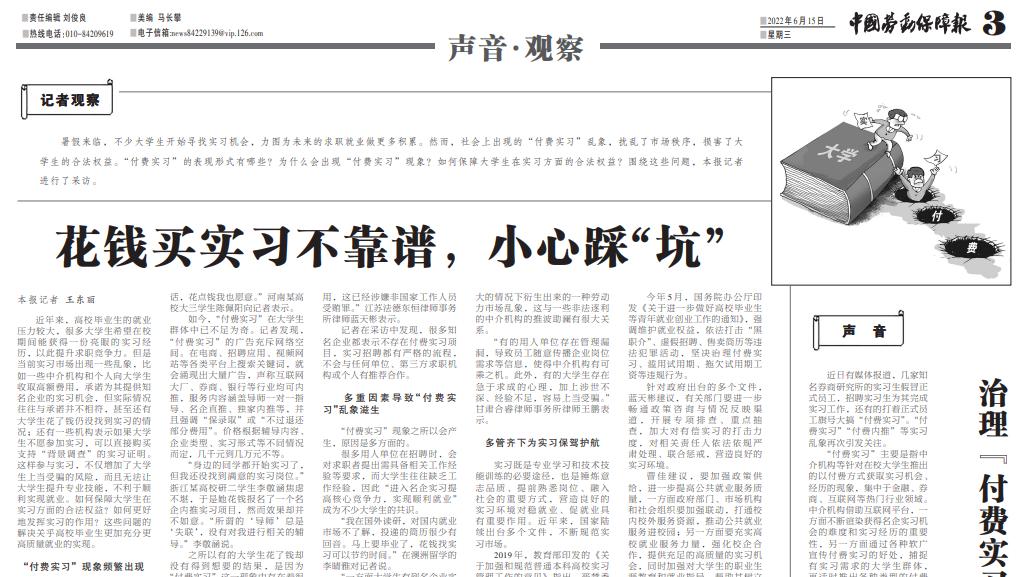 律师|普法 | 蓝天彬律师接受中国劳动保障报采访，解读花钱买实习事件