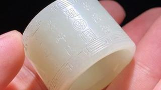 乾隆|清乾隆御题 和田玉籽料 白玉 诗文 扳指