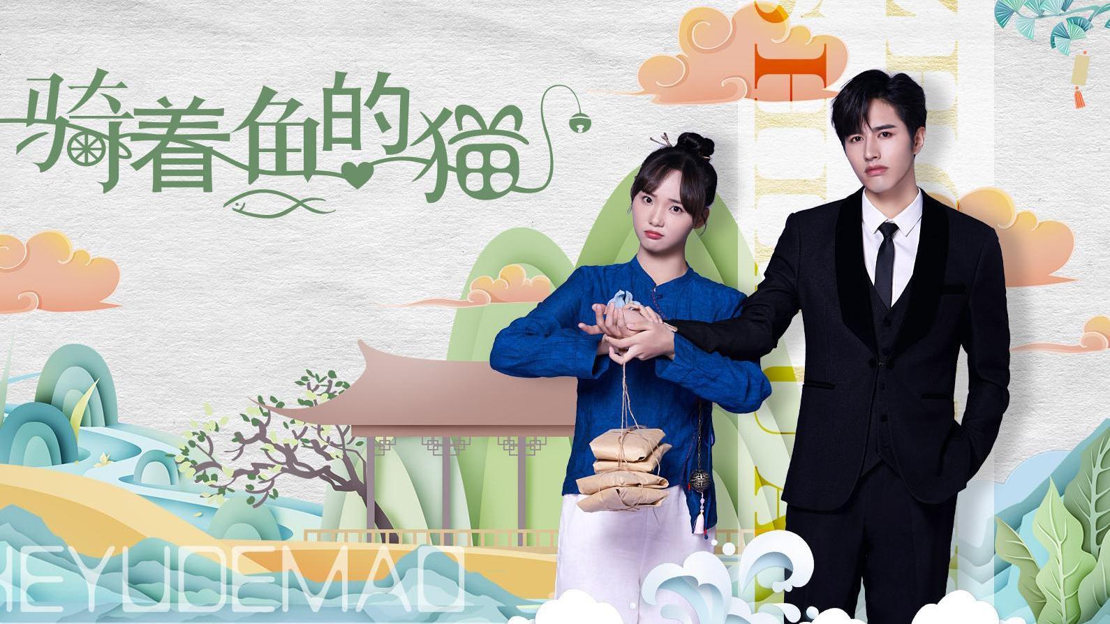 骑着鱼的猫|甜宠剧《骑着鱼的猫》将至，国风少女VS傲娇总裁，开启奇妙之旅