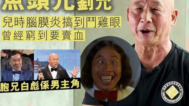 金像奖|73岁老戏骨刘允自曝无工开，儿时因脑膜炎成斗鸡眼，曾穷到要卖血