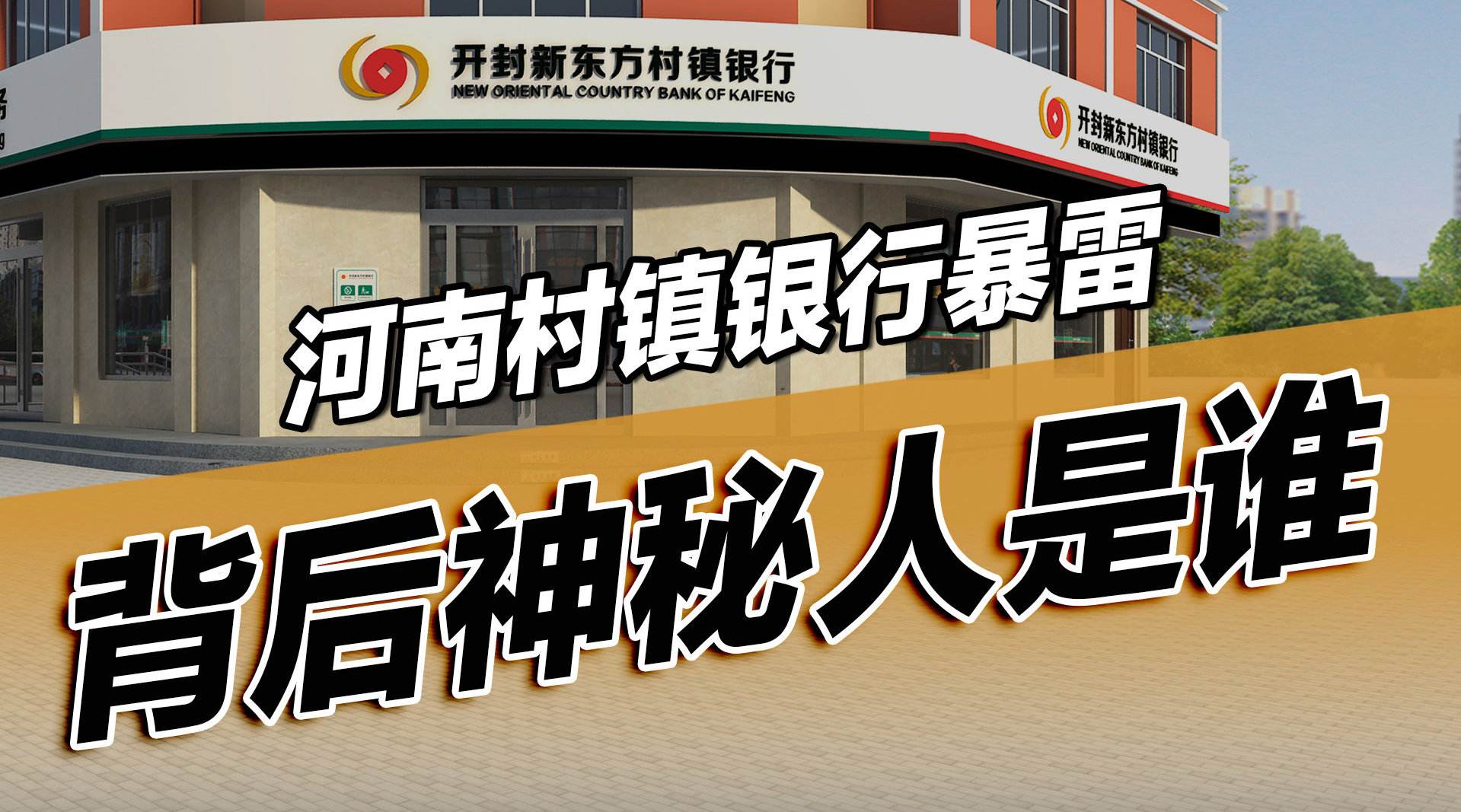河南村镇银行背后人物吕奕是何须人