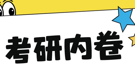 考研|行业招聘“内卷”，这7个专业的学生不考研不行？