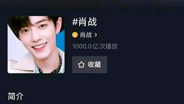 肖战|肖战DY话题播放量破千亿，一位粉丝和职黑都为他孜孜不倦的演员！