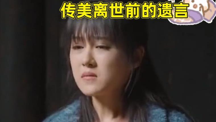 万传美|幸福到万家结局：万传美离世前的遗言，暴露王庆来当初想法