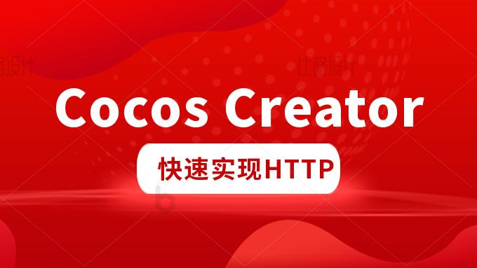 小米科技|Cocos Creator中快速实现HTTP