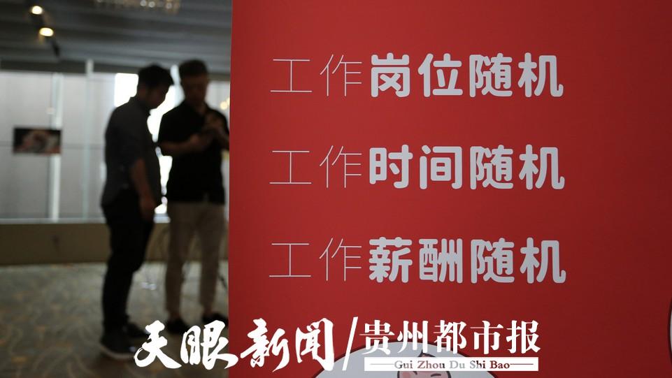 |贵阳一企业推出开盲盒岗位招聘，报名者上千