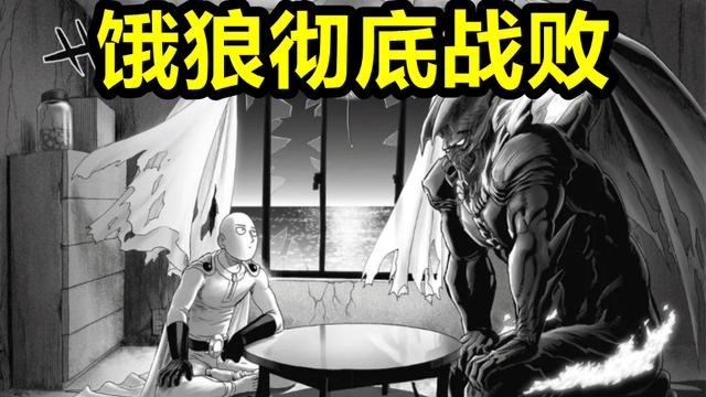 反派|一拳超人209话：一拳差点打爆地球，神级饿狼战败，埼玉打哭饿狼