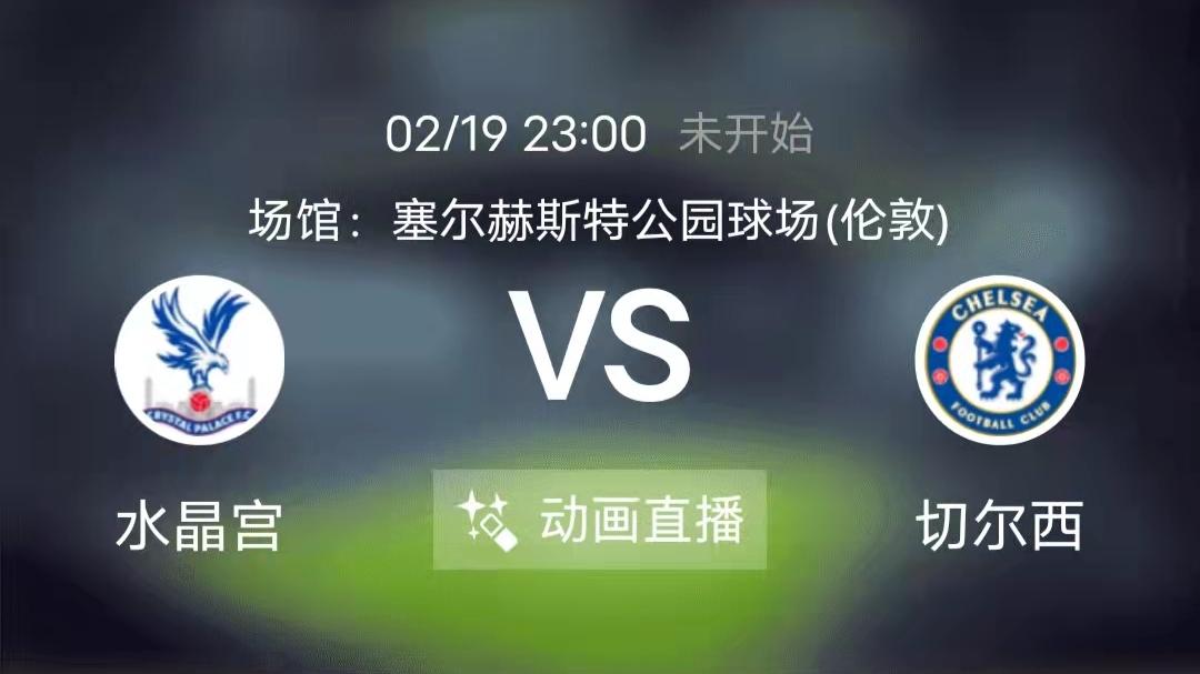 水晶宫|周六竞足赛事分析：水晶宫锋线威力减弱 切尔西士气高涨（附扫盘）