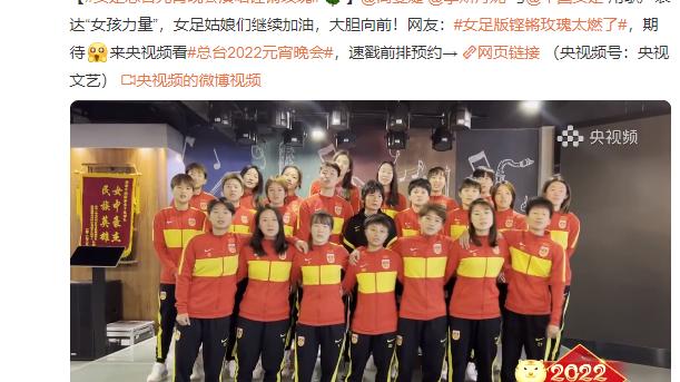 冰壶|晚上8点！央视顶格褒扬中国女足，特邀上元宵晚会，全国球迷膜拜