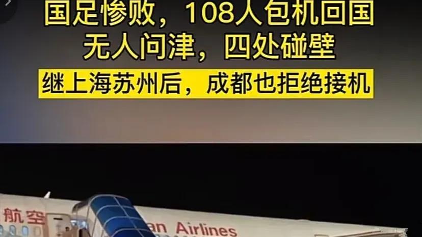 英格拉姆|男足再次惨败，108人包机回国无人问津，继上海苏州后，成都也拒绝接机