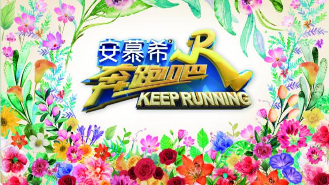 奔跑吧兄弟|《奔跑吧》2022年开播，蔡徐坤pk华晨宇，浙江台播放时间作出调整