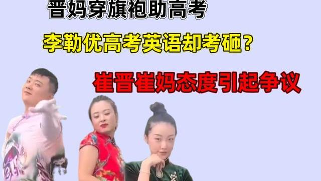 崔晋|晋妈穿旗袍助高考，李勒优高考英语却考砸？崔晋崔妈态度引起争议