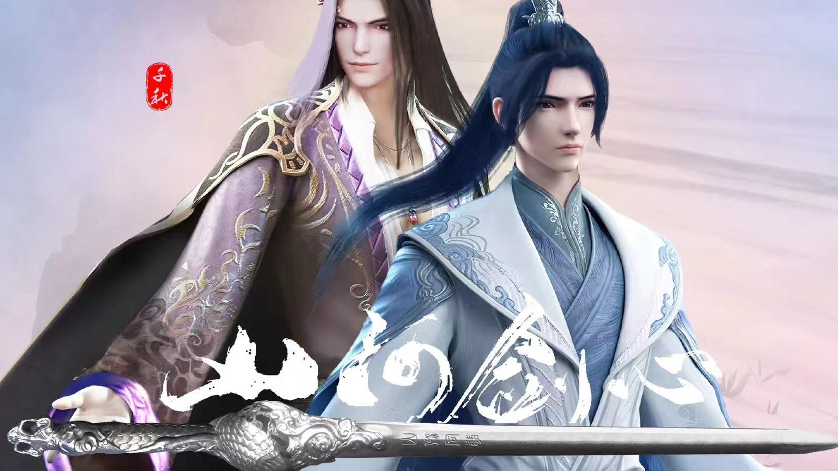 山河剑心|《山河剑心》今年还有望吗？