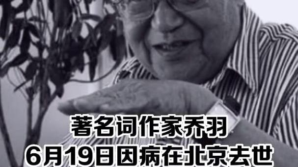 乔羽|95岁词作家乔羽离世，去年曾空降春晚舞台，李谷一晒珍贵合影悼念