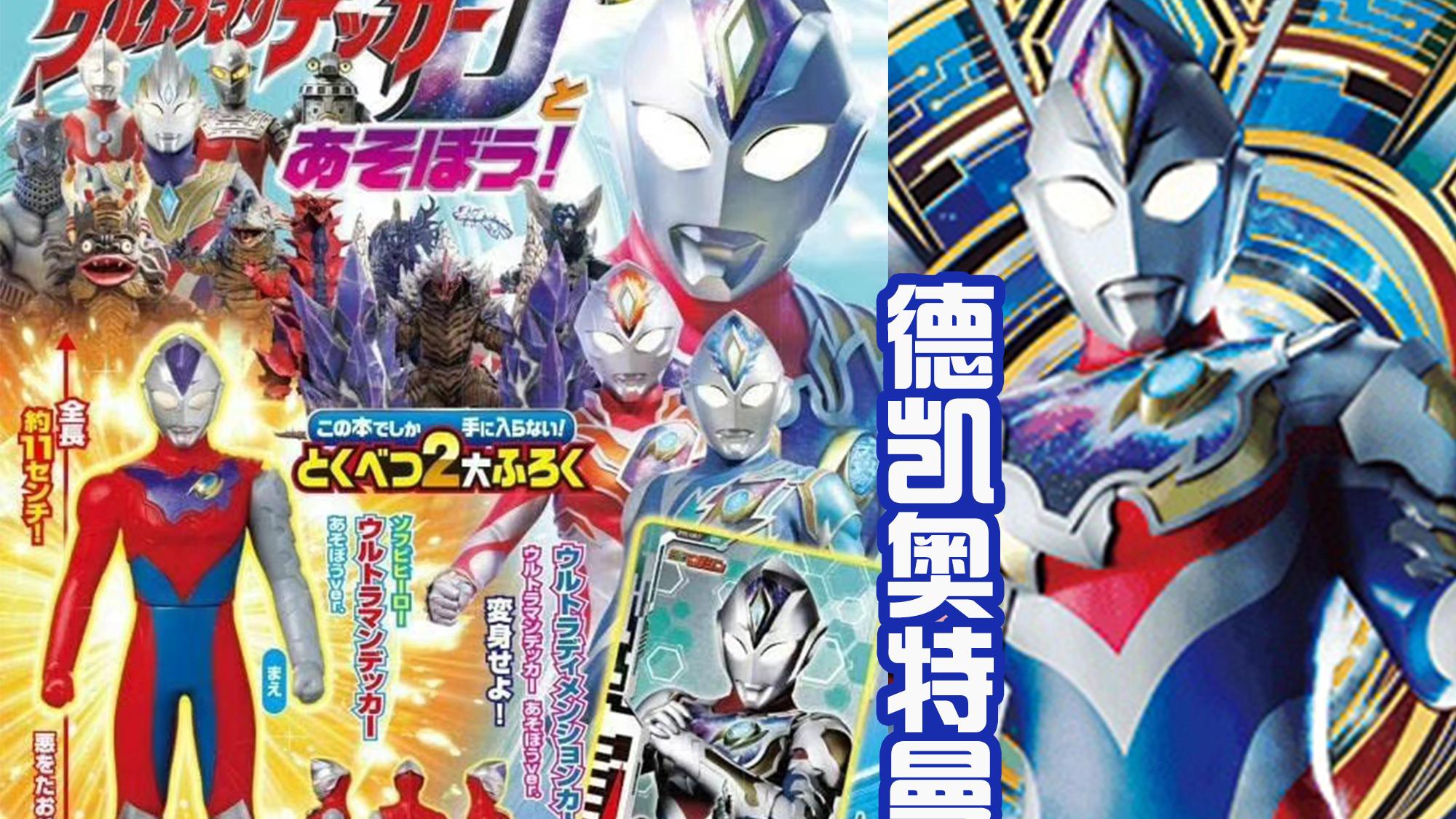 acgn漫评|德凯奥特曼的名字怎么来的？武居觉得有气势，凸显一个字“大”！