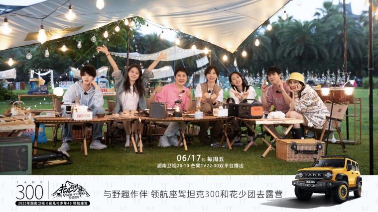 花儿与少年|坦克300与《花儿与少年》第四季官宣合作