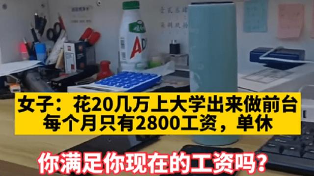 00后|20多万供孩子上完大学，毕业工资2800？值得吗