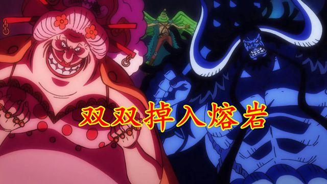 |海贼王1050：凯多大妈双双掉落岩浆，日和成为和之国新任将军