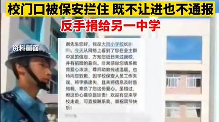 男子欲捐百万被保安拦转头捐给另一厦门学校，出乎所有人意料！