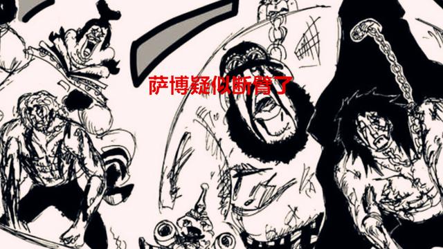 萨博|海贼王1054话：有两位角色死亡，萨博疑似断臂，依旧跟绿牛五五开
