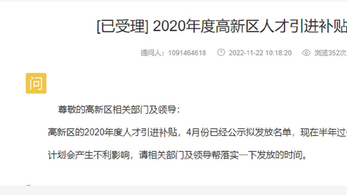 网友：2020年度高新区人才引进补贴逾半年未发放！