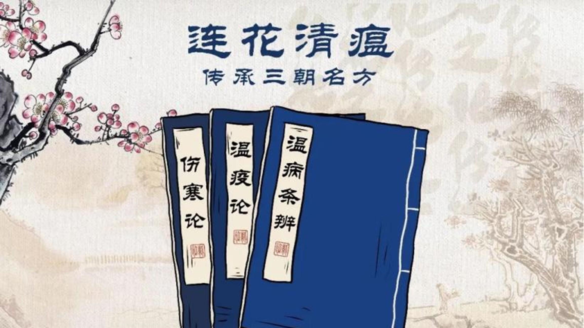 连花清瘟|汇聚三朝名方，带你了解连花清瘟的“前世”