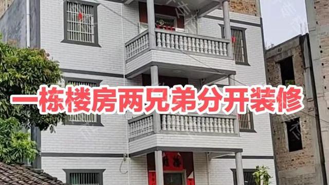 广东：一栋楼房两兄弟分开装修，上面毛坯墙，下面是瓷砖富丽堂皇