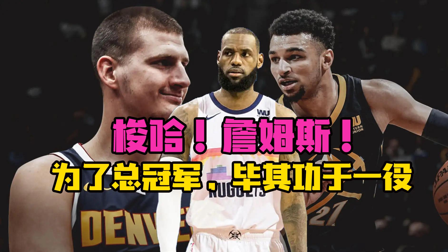 交易|绝境掘金：地震级大交易是下赛季夺冠前提，目标必须锁定联盟前十球星！