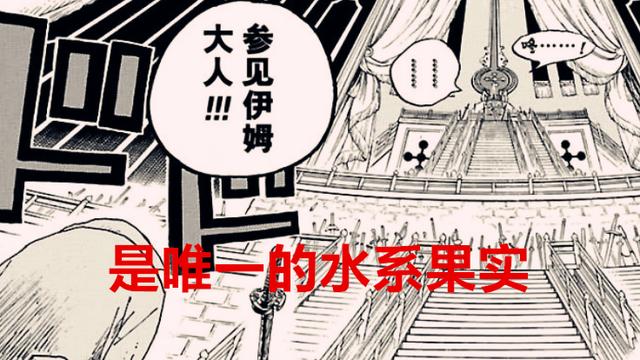 路飞|海贼王解读：伊姆可能是唯一一个水系能力者，路飞将获得永生？