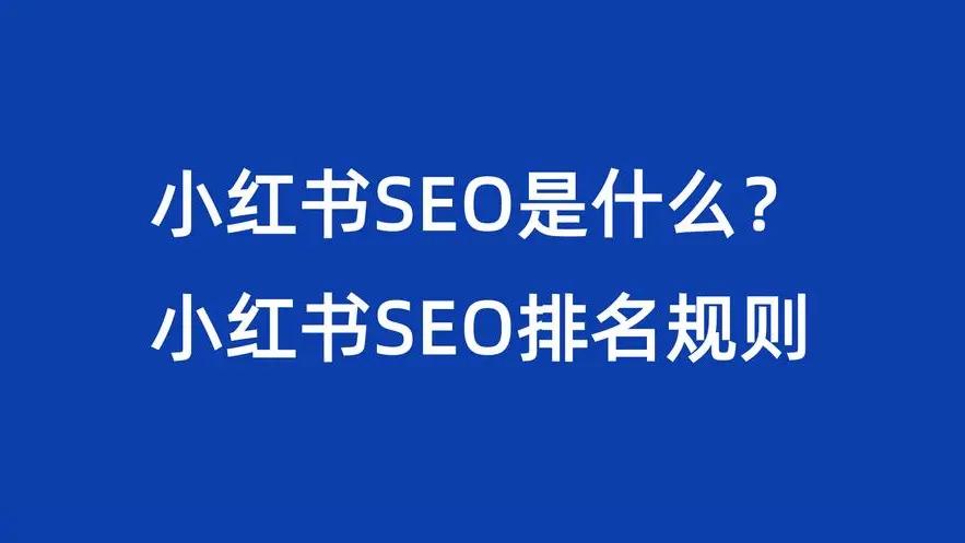 |小红书搜索排名的价值是什么？