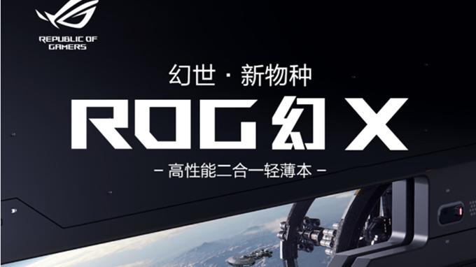 笔记本|ROG幻X“二合一”笔记本开启预约：8999元起售，可接显卡扩展坞