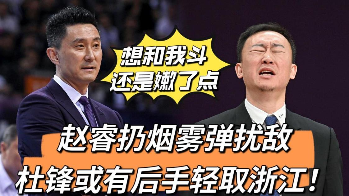 广东男篮|CBA广东男篮VS浙江男篮，赵睿扔烟雾弹扰敌，杜锋或有后手轻取浙江