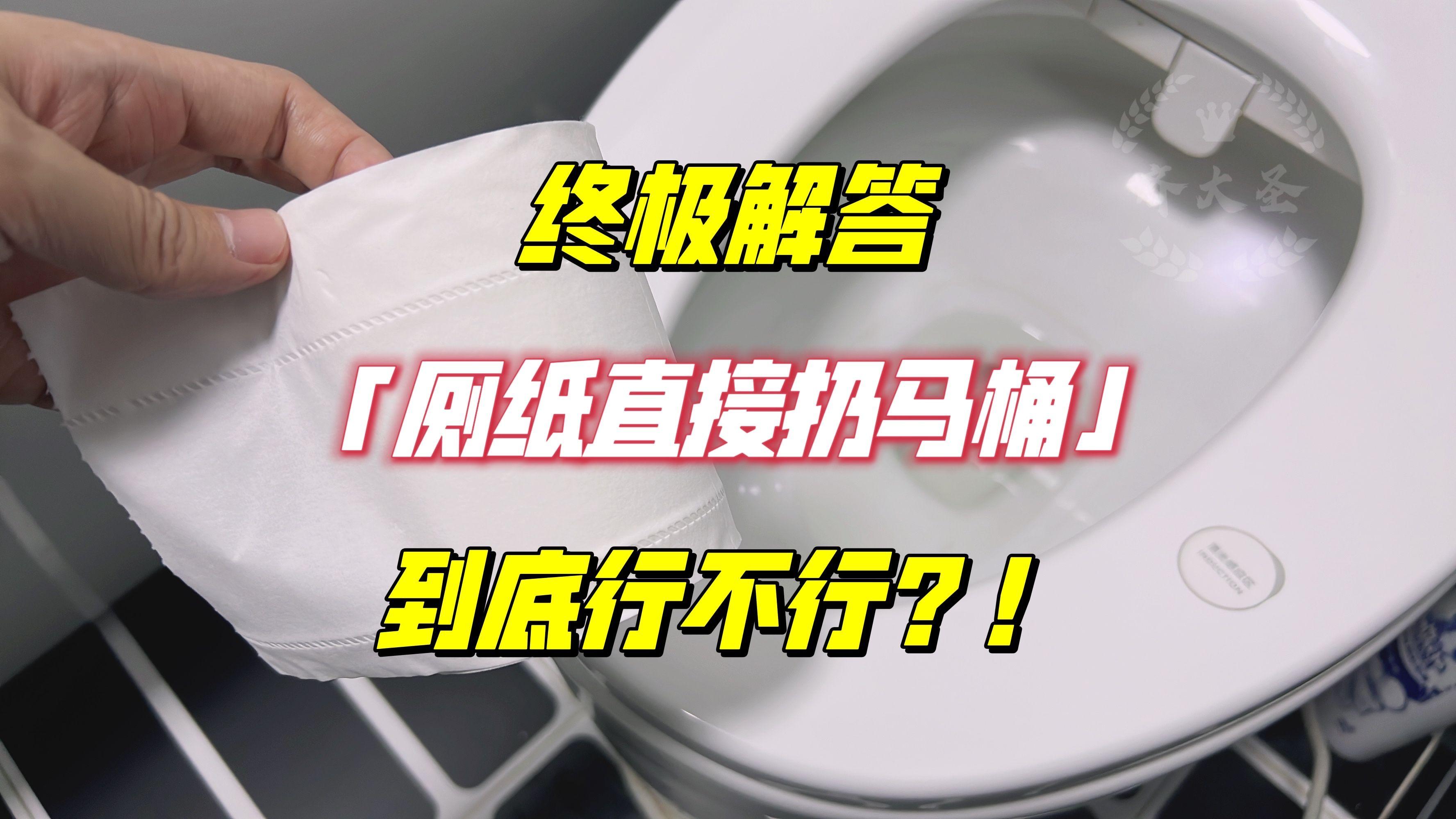 终结解答：厕纸直接扔马桶，到底行不行？！