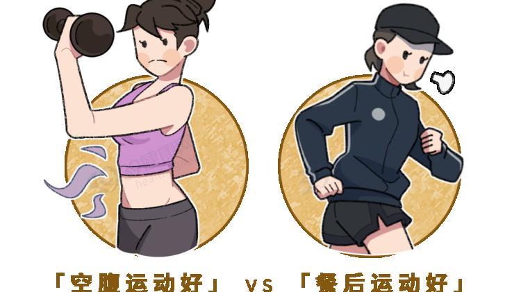 运动|空腹运动效果更好？哪些人不适合？运动前吃什么好？一文讲清