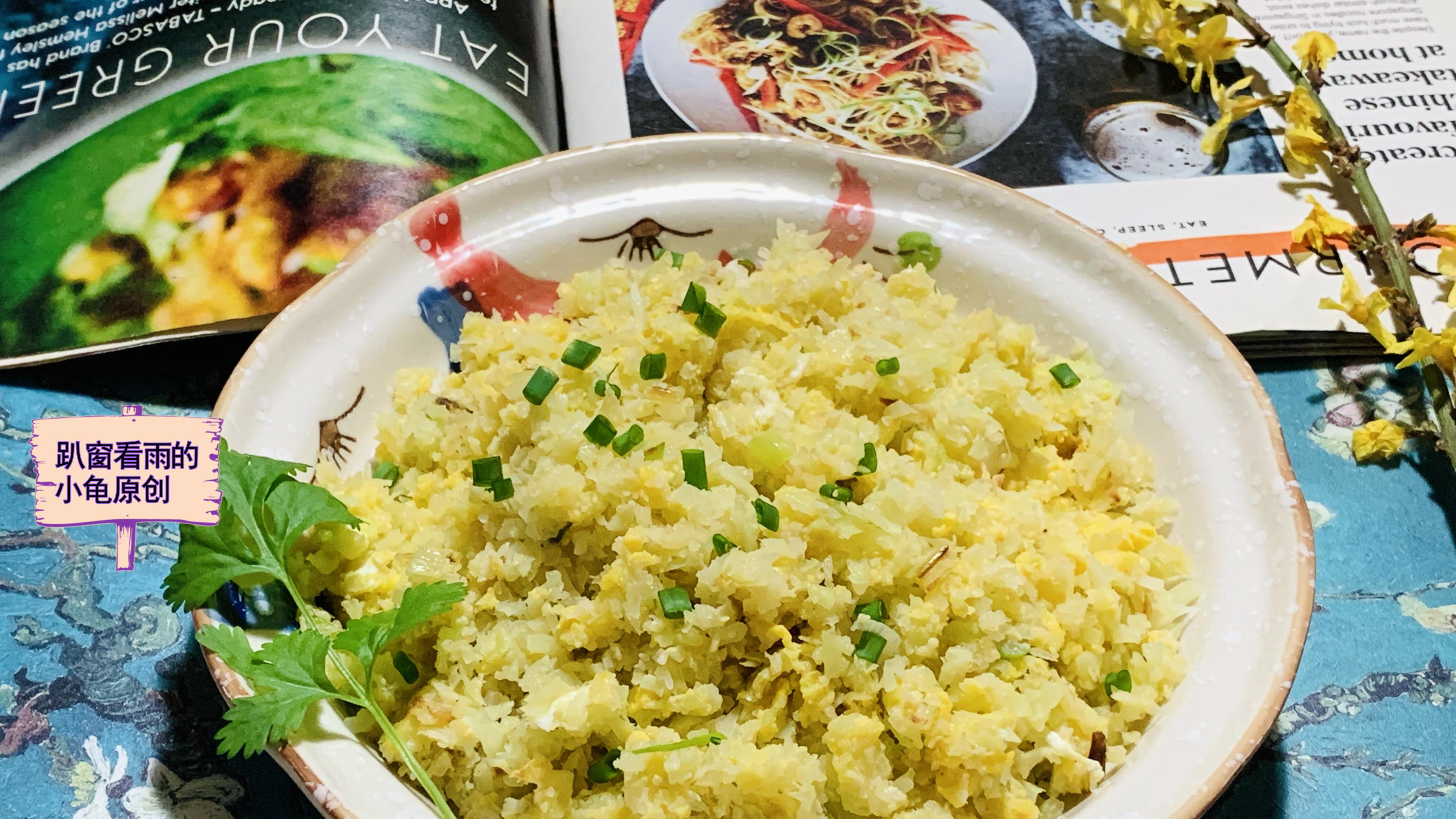 炒饭 节后想减肥? 一定要试试这道“无米炒饭”，低脂低糖，轻松瘦身