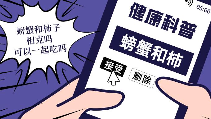 柿子|螃蟹能和柿子同吃吗？真相是…...