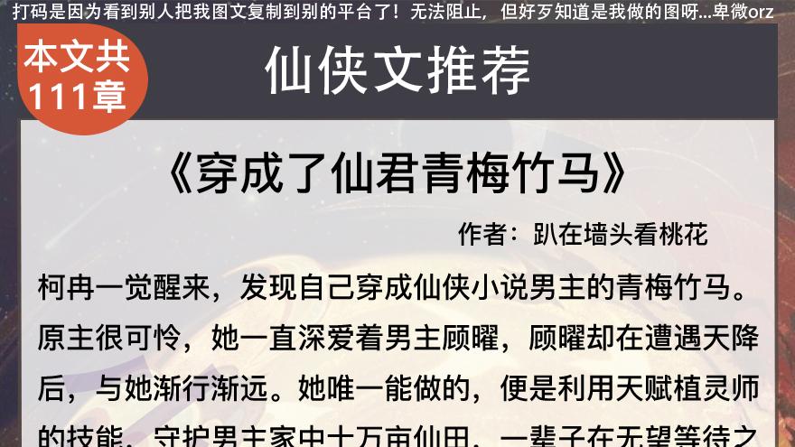 6本仙侠文推荐：竹马敌不过天降，那她退出《穿成了仙君青梅竹马》《反派女配但求一死》