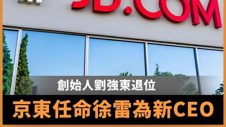 云从科技|创始人刘强东退位 京东任命新CEO