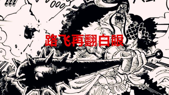 路飞|海贼王1048话：桃之助移走鬼岛，路飞再翻白眼，凯多：你还嫩了点