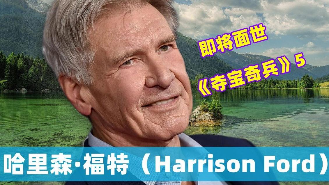 夺宝奇兵|79岁的哈里森福特回归夺宝奇兵5，极地冒险挑战世界的尽头，惊险