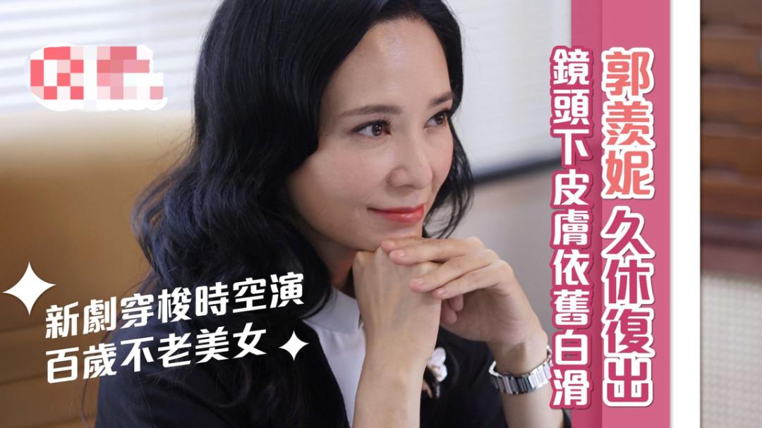 郭羡妮|48岁郭羡妮久休复出拍新剧，皮肤白滑如少女，状态不输《寻秦记》