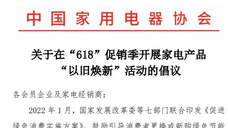 京东方|中国家电协会发出关于“618”促销季开展家电“以旧焕新”的倡议