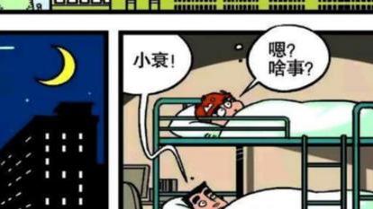 阿衰漫画|阿衰漫画之换校区：住校第一晚，阿衰和小冲纷纷表示有点想家！