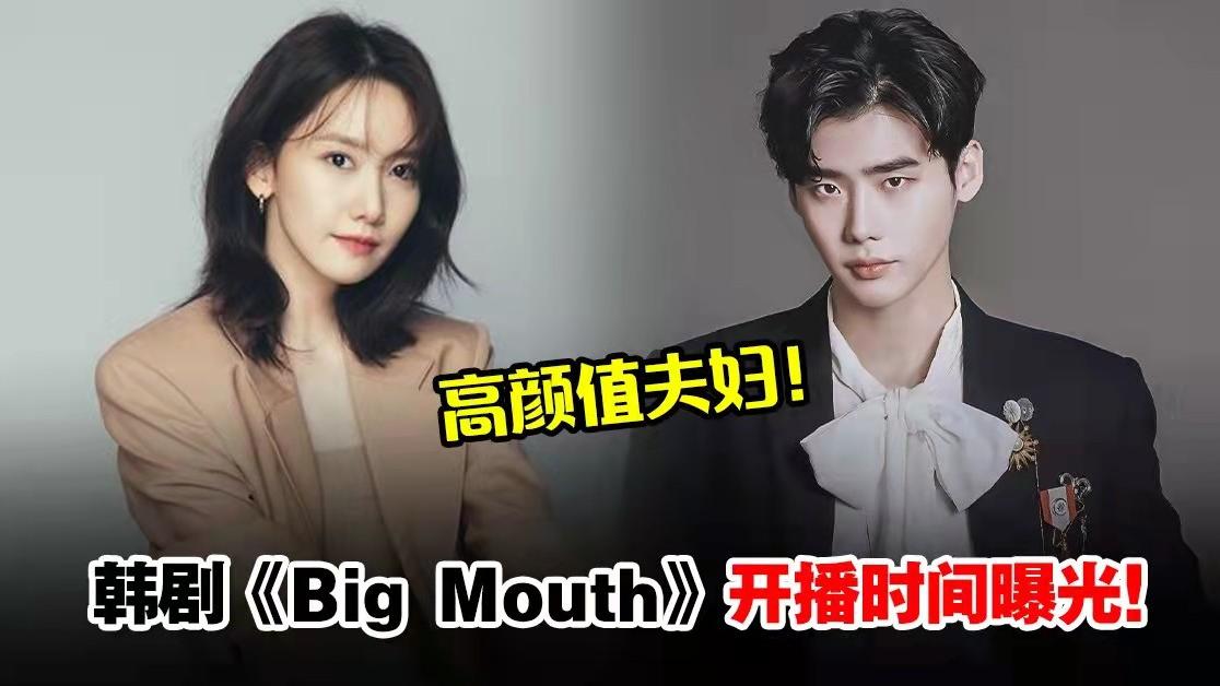李钟硕|李钟硕允儿新剧《Big Mouth》确定在Disney+上线！开播时间曝光