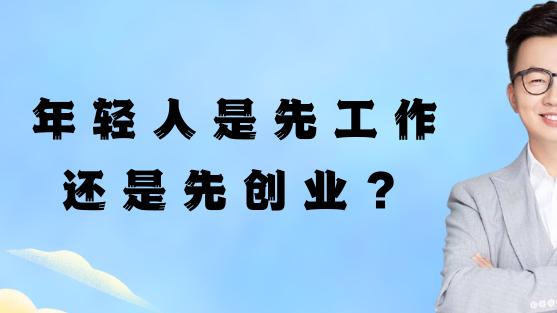 穿衣搭配|年轻人是先工作，还是先创业？