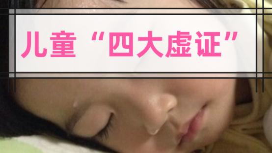 消化不良|浅谈中医“四大虚”，你家孩子属于哪一种？