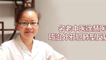 长寿|名老中医徐慧医生巧治外邪犯肺型反复呕吐